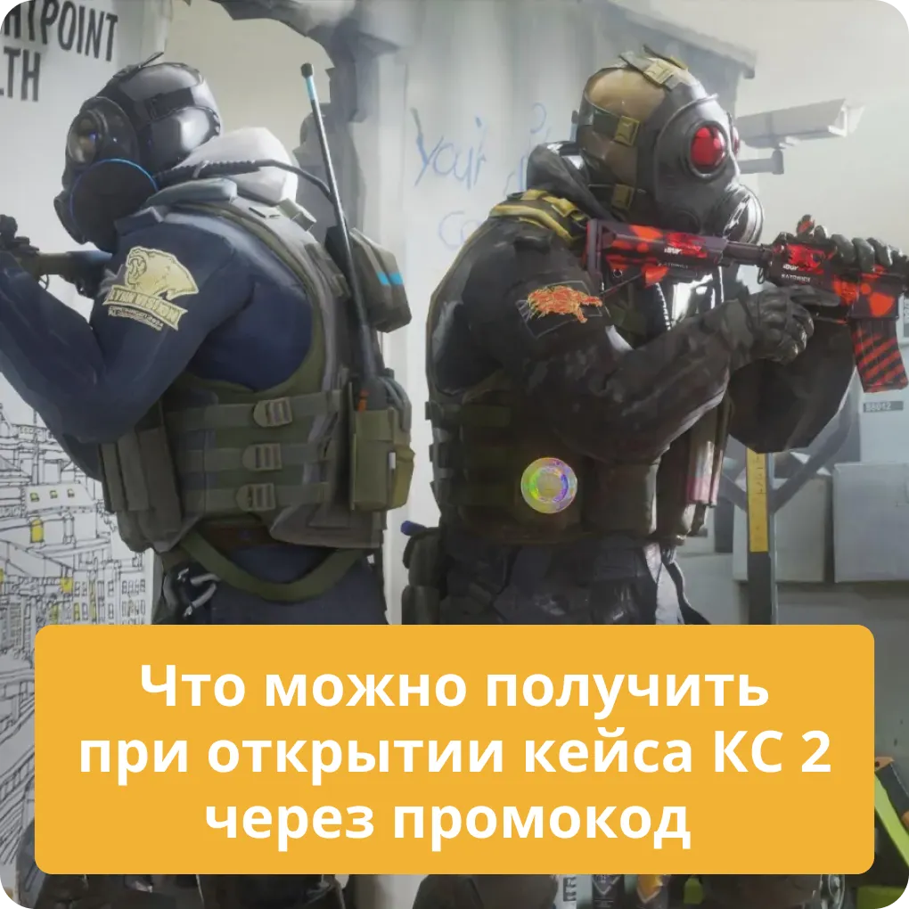 Какие бонусы и скины можно получить, открывая кейсы в КС 2 через промокод Что можно получить при открытии кейса КС 2 через промокод