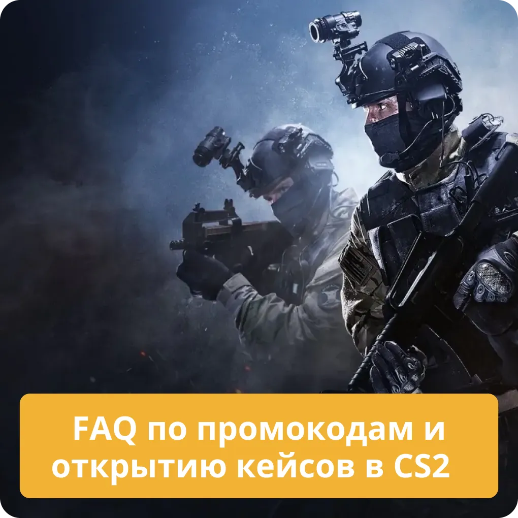 FAQ: Ответы на все вопросы о промокодах и открытии кейсов в CS2 FAQ по промокодам и открытию кейсов в CS2