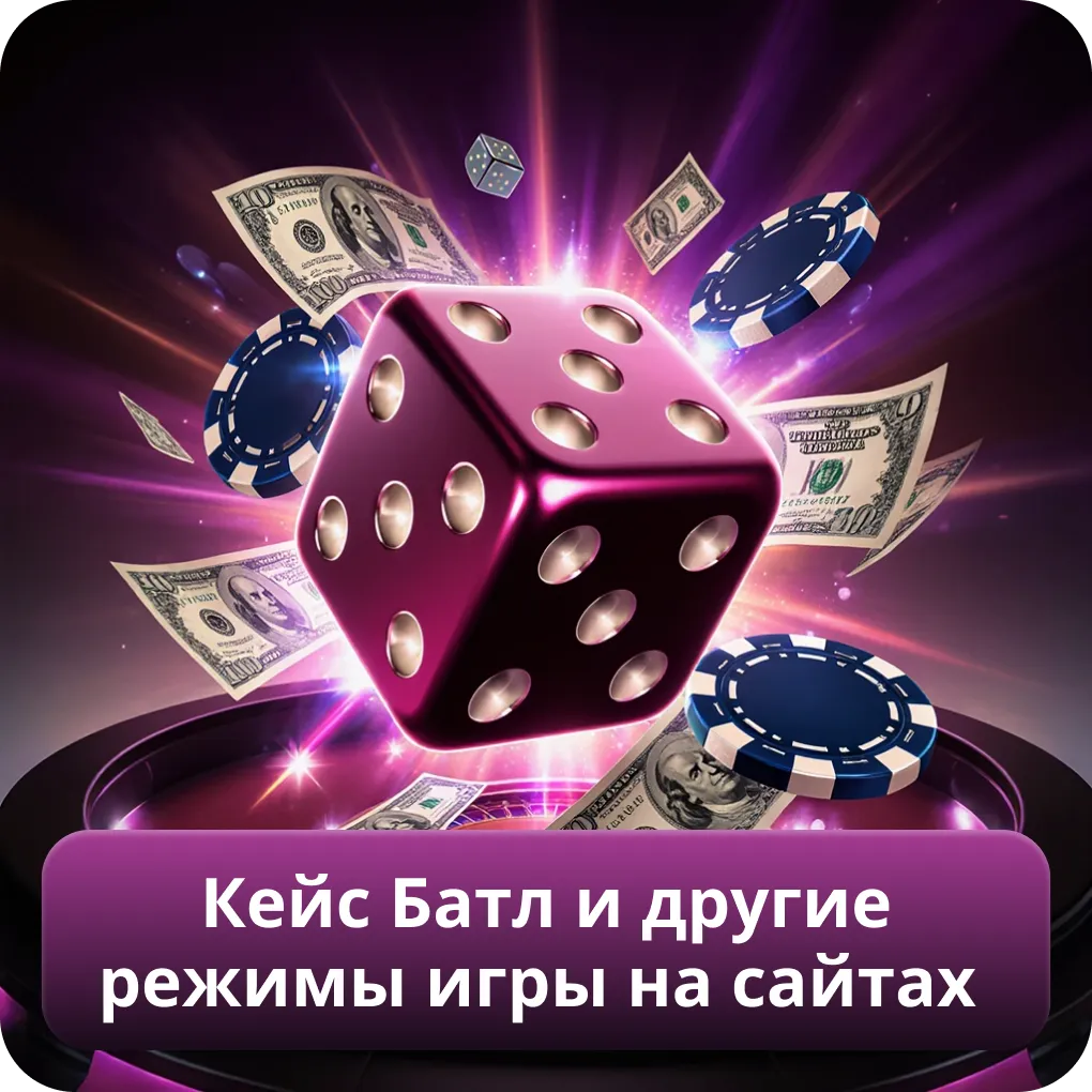 Кейс Батл и другие игровые режимы на платформах