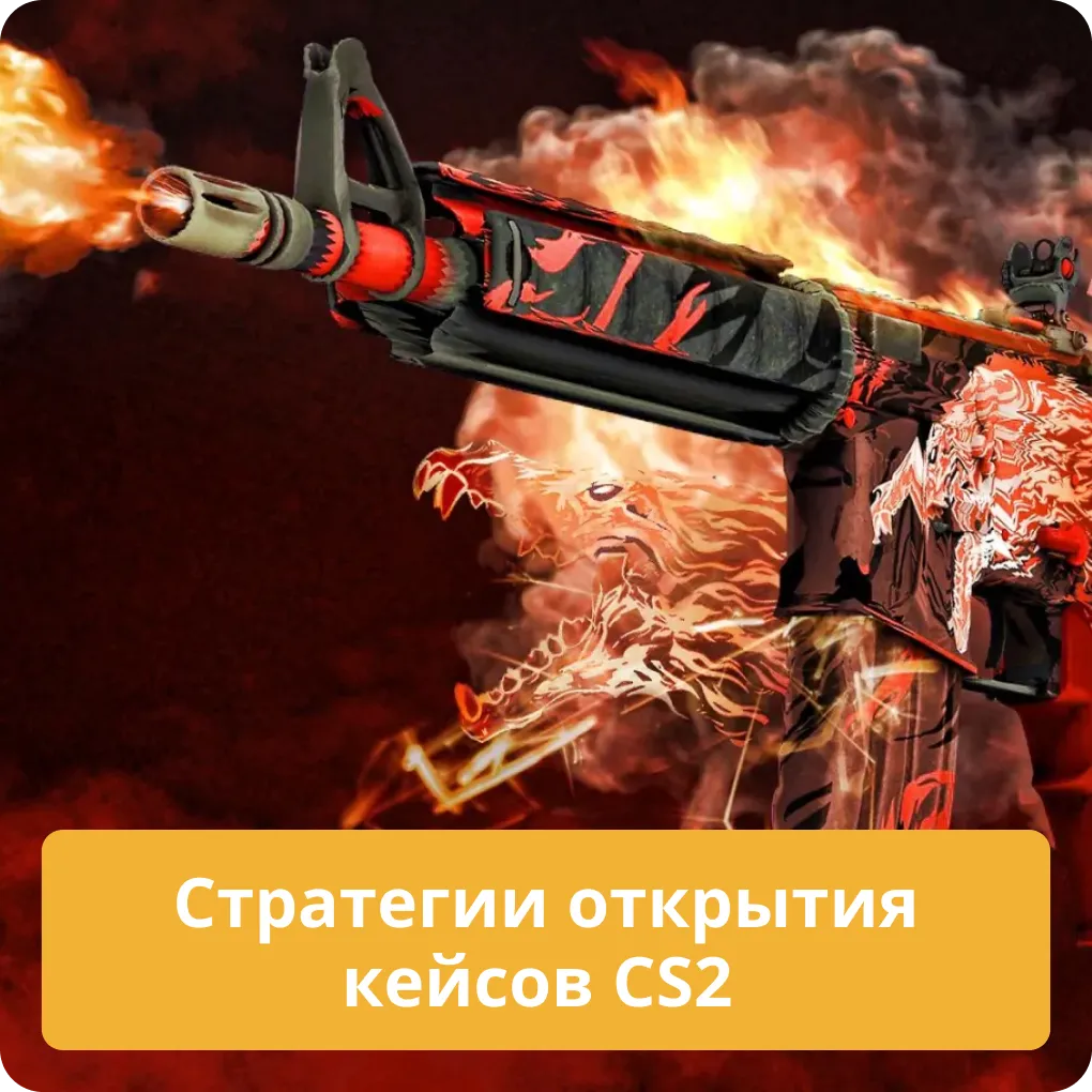 Лучшие стратегии и советы по открытию кейсов в CS2 для максимальной выгоды Стратегии открытия кейсов CS2