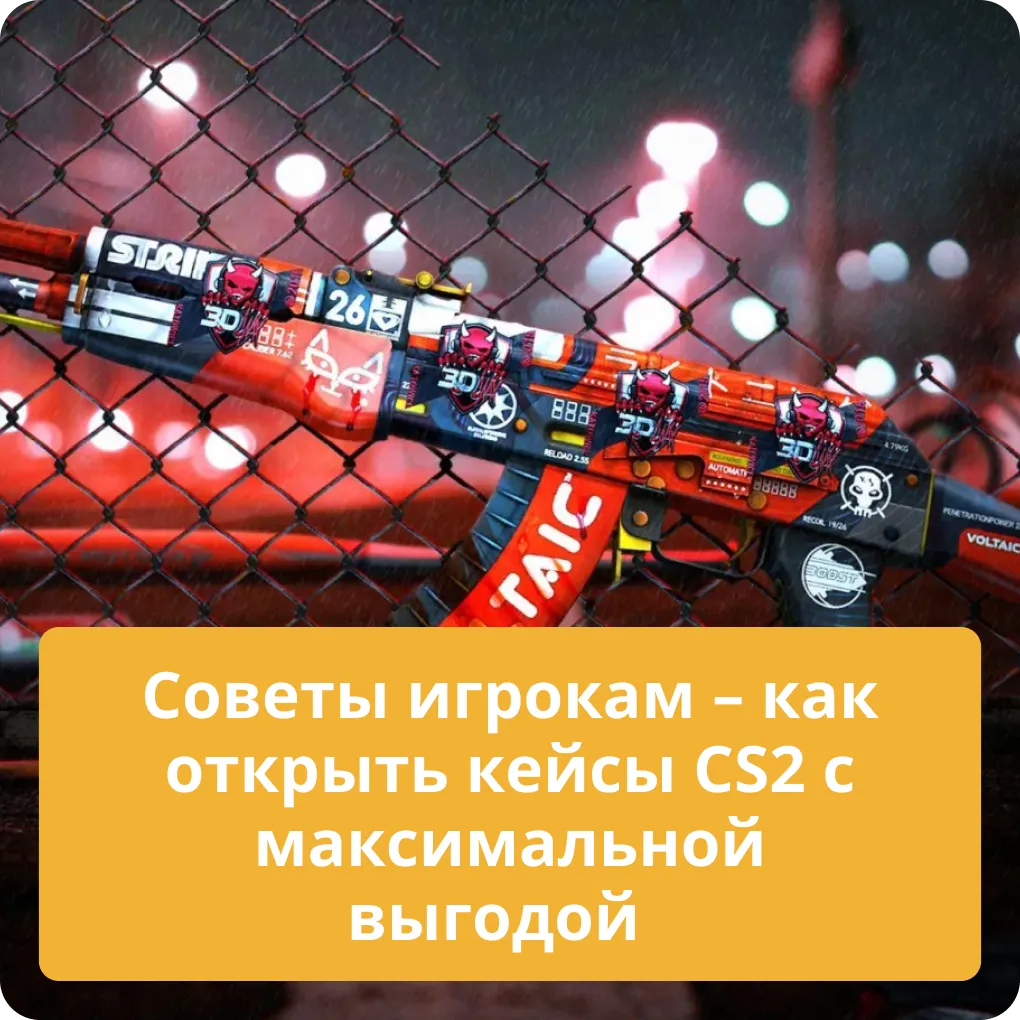 Полезные советы игрокам: как открывать кейсы CS2 с максимальной выгодой для себя Советы игрокам - как открыть кейсы CS2 с максимальной выгодой