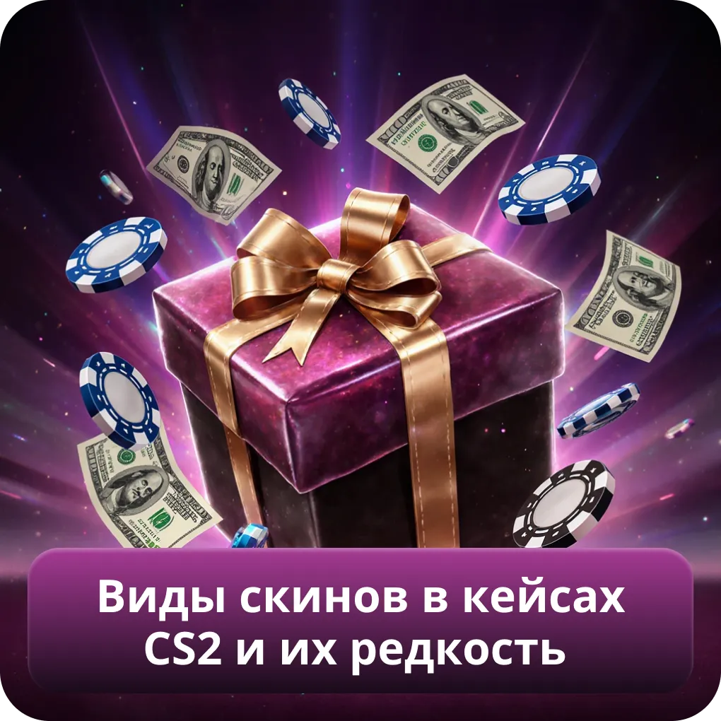 Типы скинов в кейсах CS2 и уровни их редкости