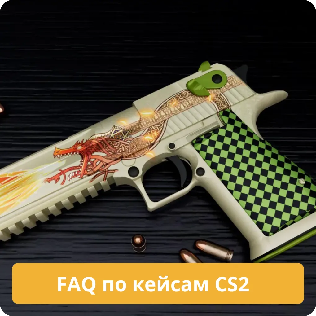 FAQ: Ответы на часто задаваемые вопросы по всем типам кейсов в CS2 FAQ по кейсам CS2