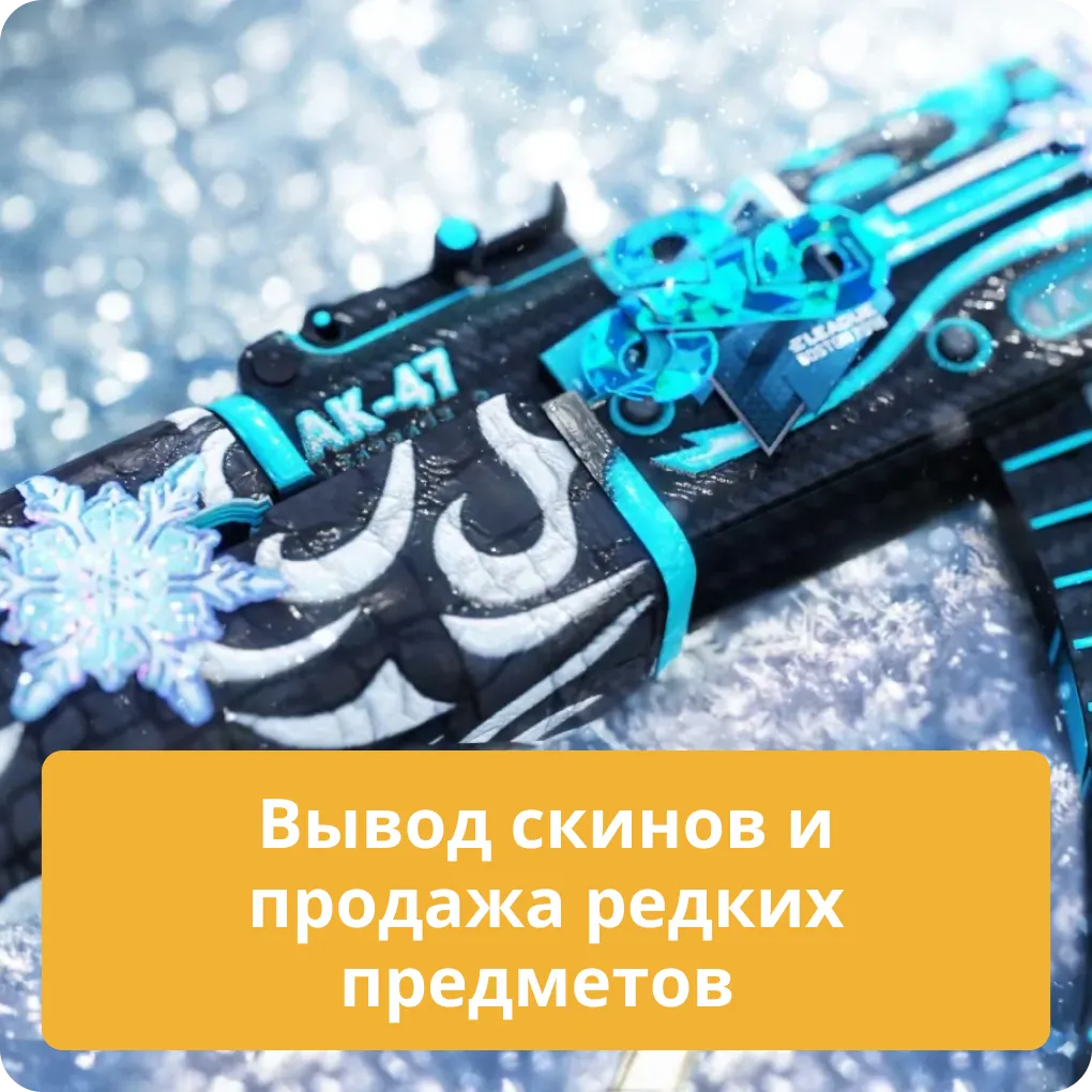 Как выводить скины и продавать редкие предметы после открытия кейсов в CS2 Вывод скинов и продажа редких предметов