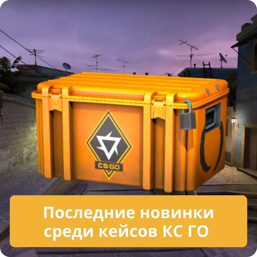 Обзор последних новинок и самых свежих кейсов, которые были добавлены в КС ГО Последние новинки среди кейсов КС ГО