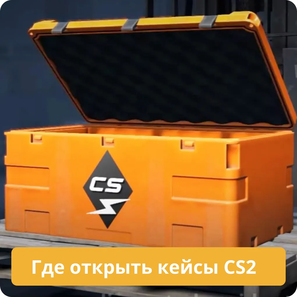 Лучшие и самые надежные сайты, где можно безопасно открыть кейсы CS2 Где открыть кейсы CS2