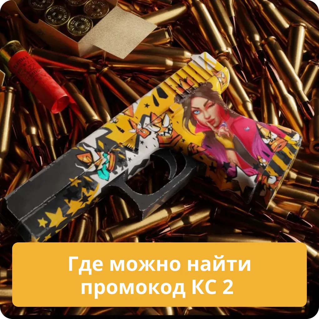 Лучшие способы и места, где можно найти актуальный промокод для КС 2 Где можно найти промокод КС 2